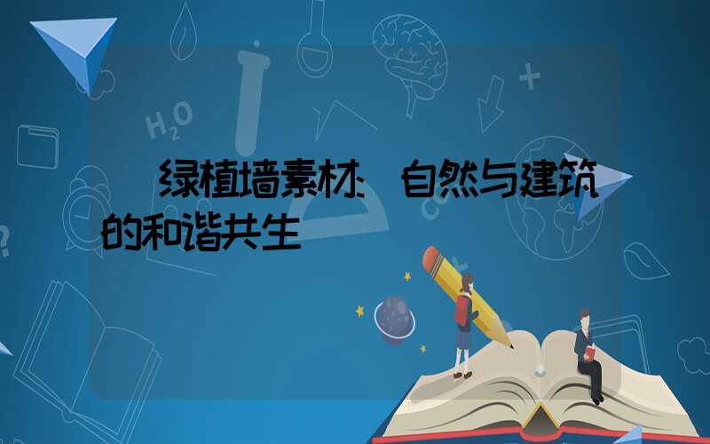 绿植墙素材:自然与建筑的和谐共生